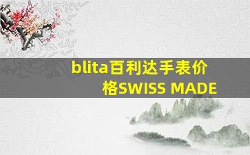 blita百利达手表价格SWISS MADE